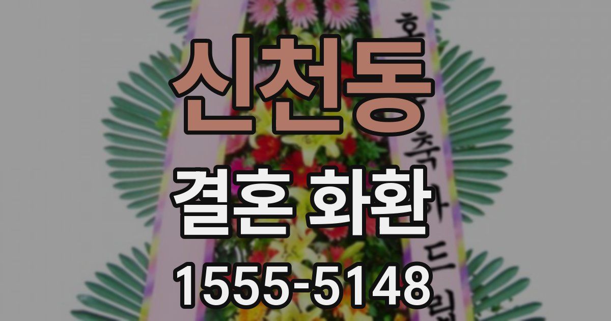 신천동 결혼 화환