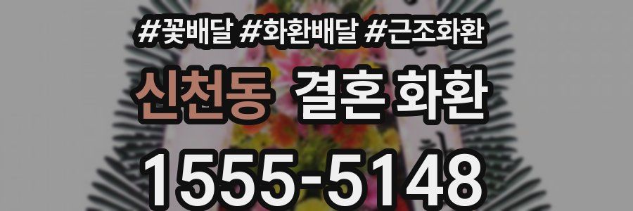 신천동 결혼 화환