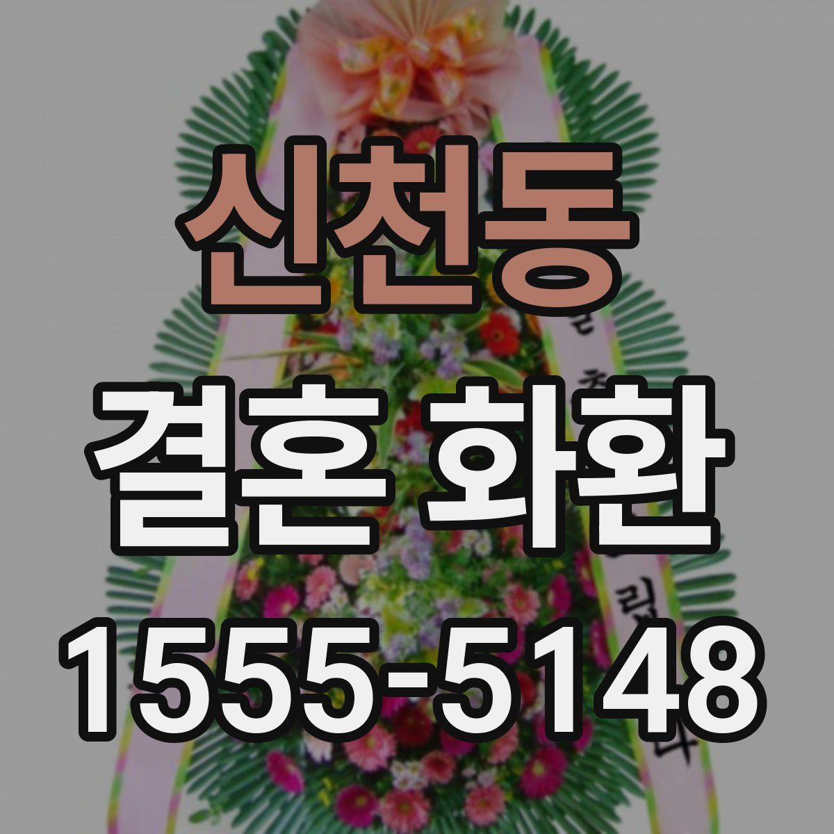 신천동 결혼 화환
