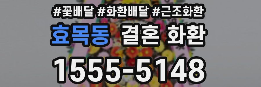 효목동 결혼 화환