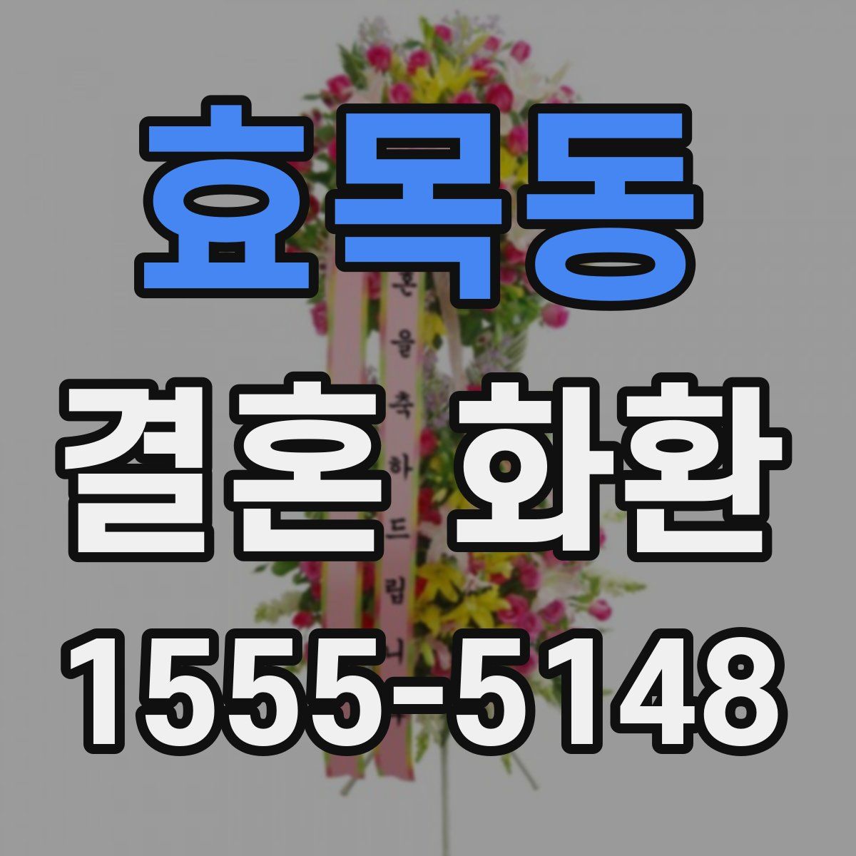 효목동 결혼 화환