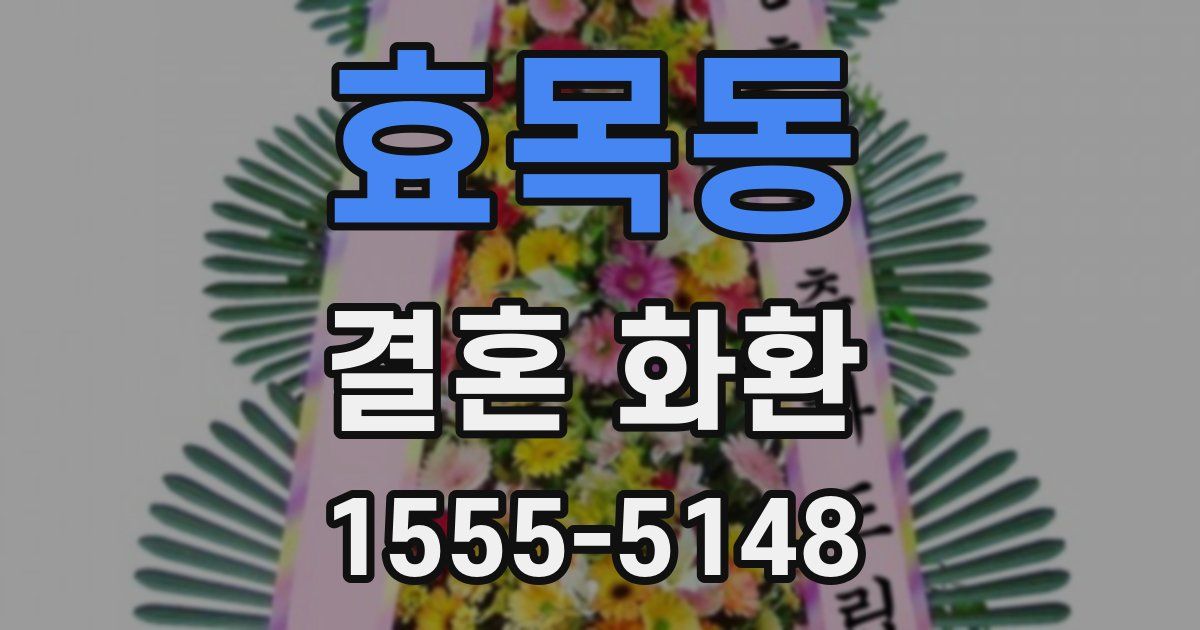 효목동 결혼 화환