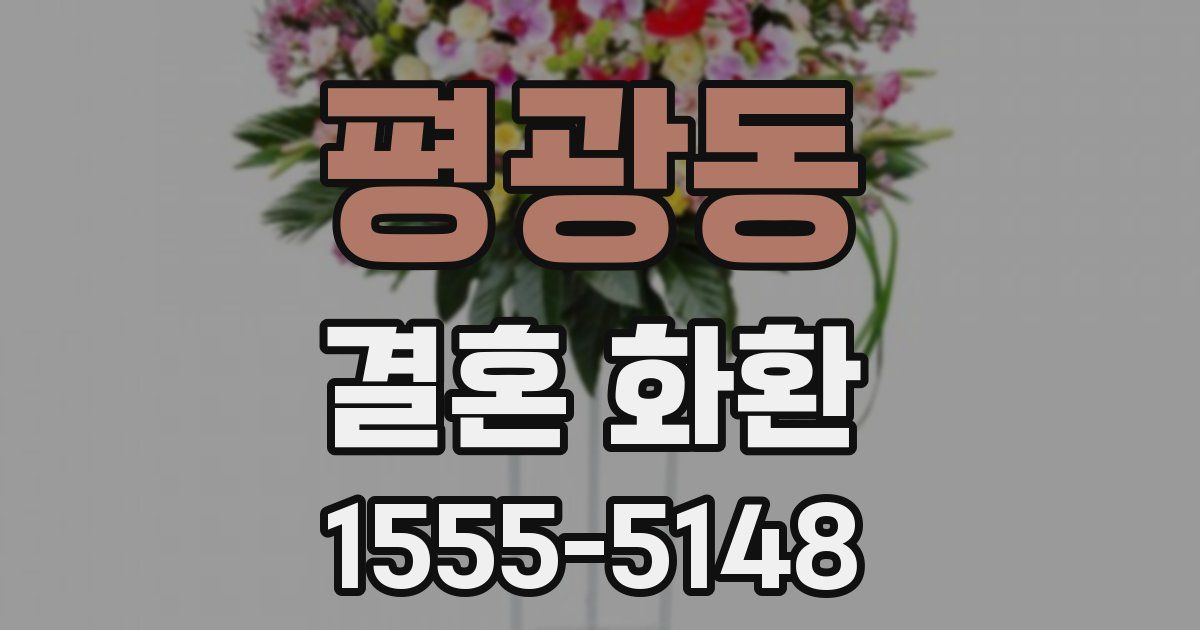 평광동 결혼 화환