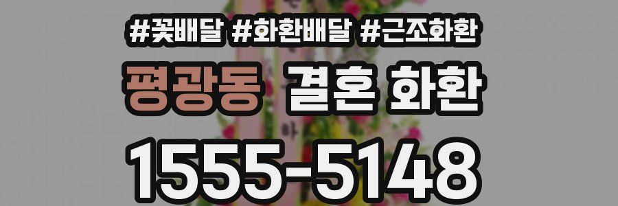 평광동 결혼 화환