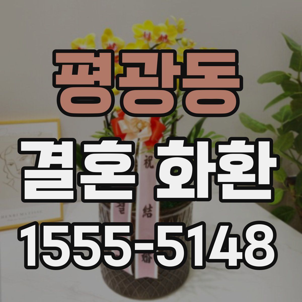 평광동 결혼 화환
