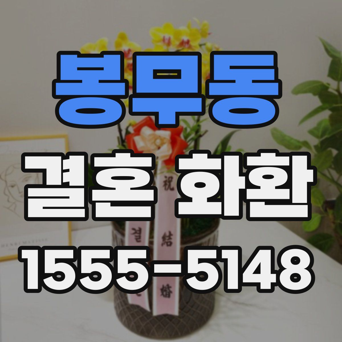 봉무동 결혼 화환