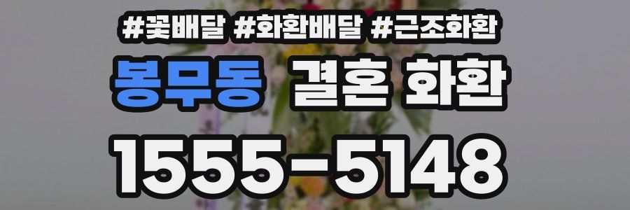 봉무동 결혼 화환