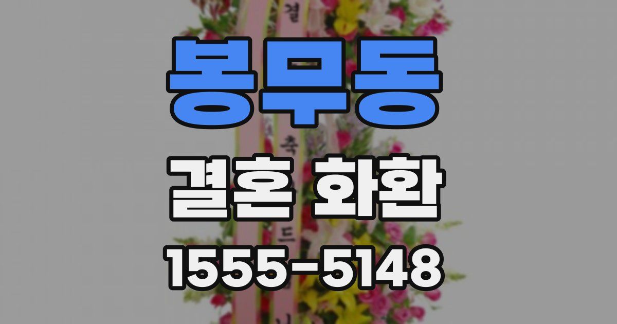 봉무동 결혼 화환