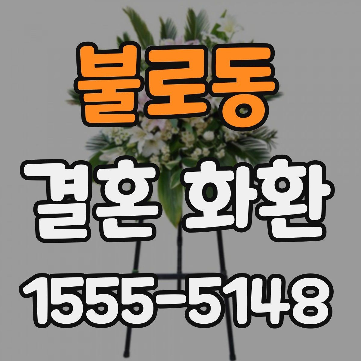 불로동 결혼 화환 장식 스타일별 인상 비교