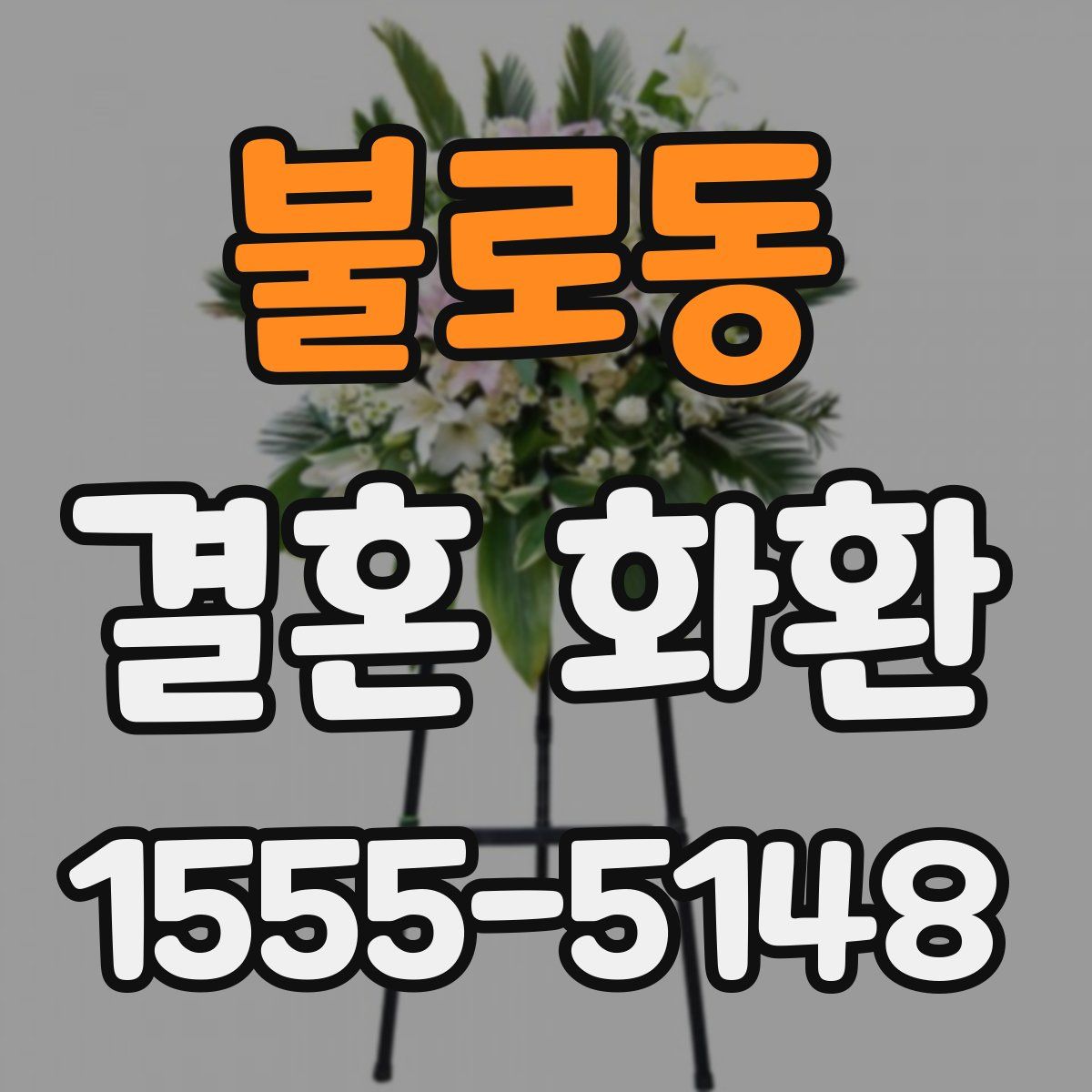 불로동 결혼 화환