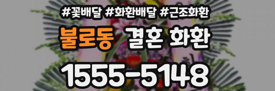 불로동 결혼 화환