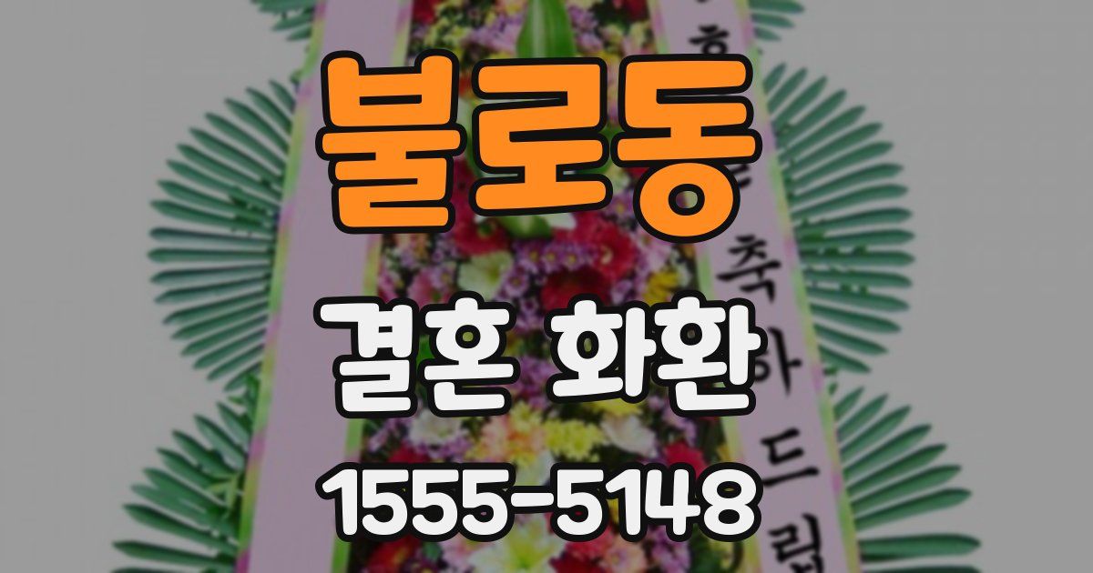 불로동 결혼 화환