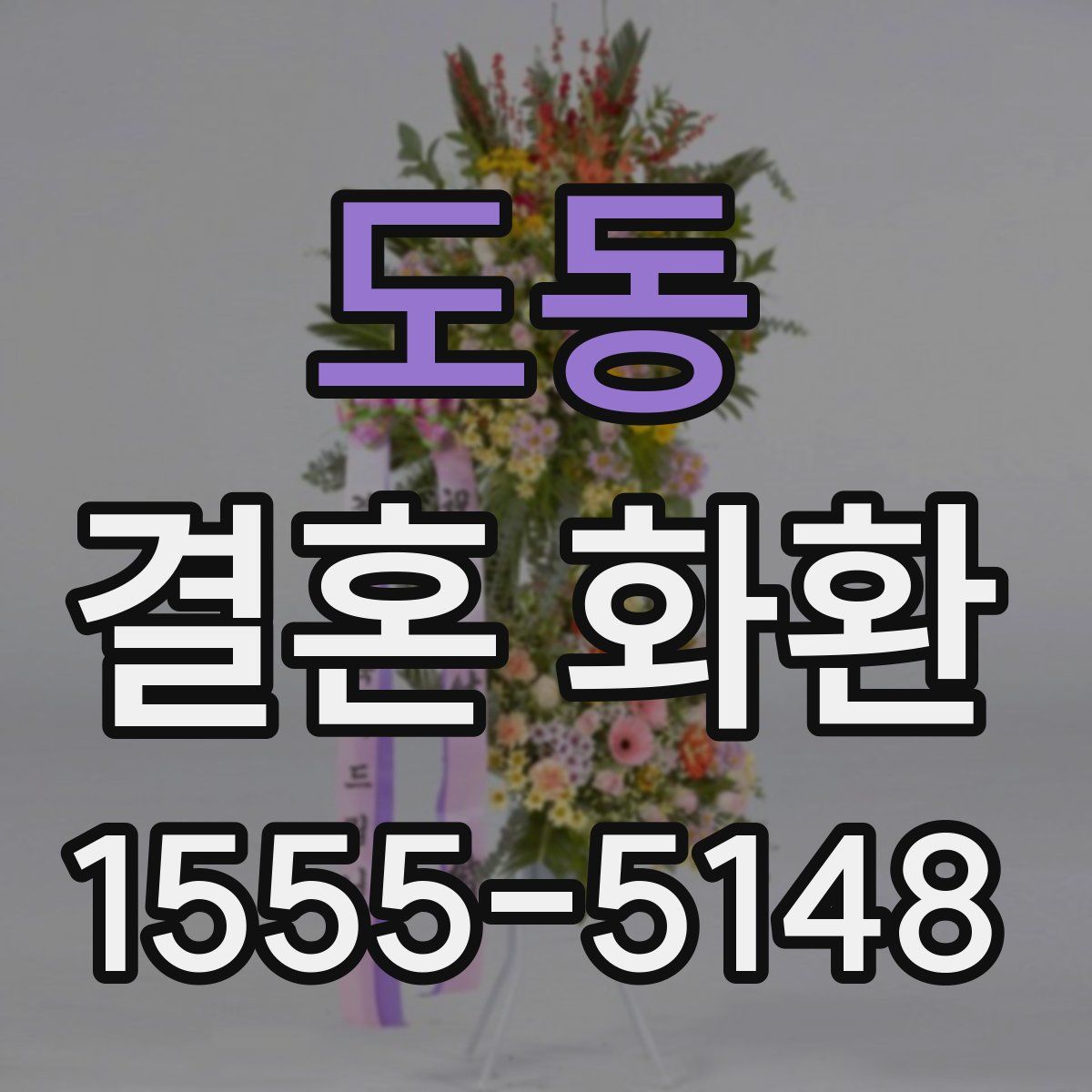 도동 결혼 화환