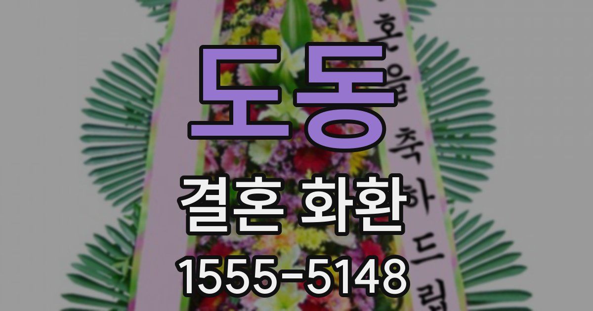 도동 결혼 화환