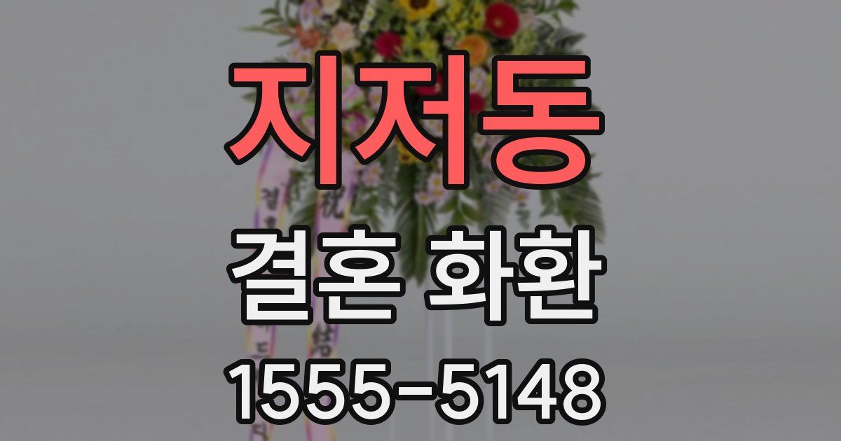 지저동 결혼 화환
