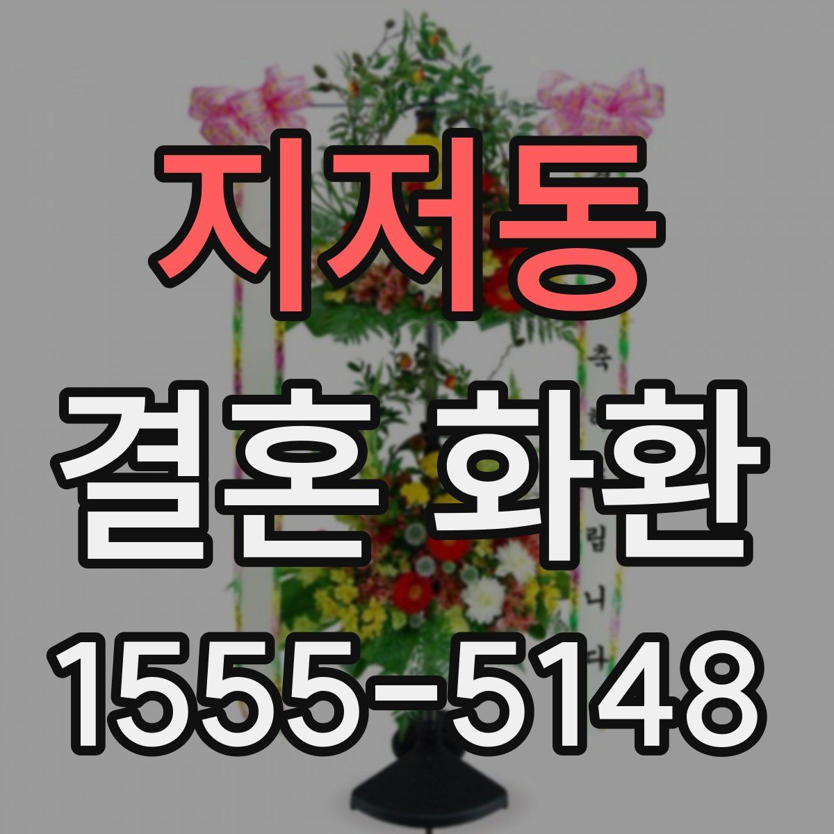 지저동 결혼 화환