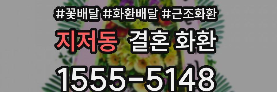 지저동 결혼 화환