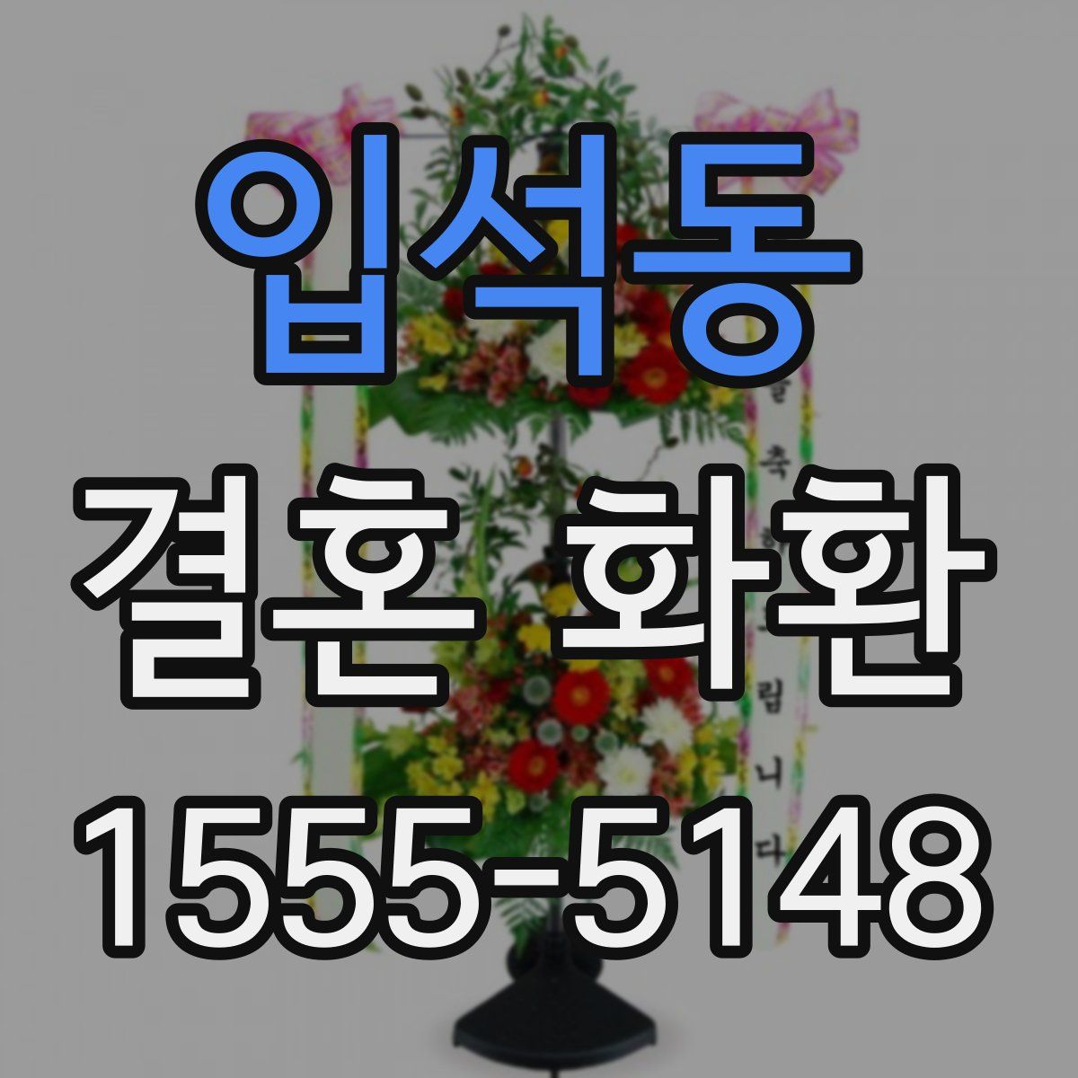 입석동 결혼 화환