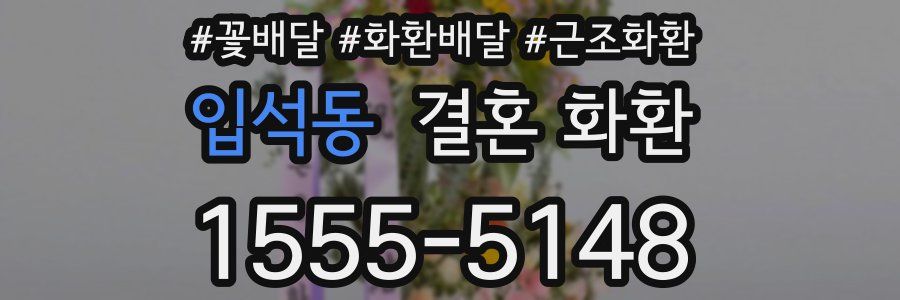 입석동 결혼 화환