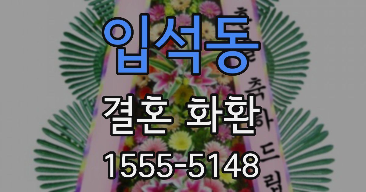 입석동 결혼 화환