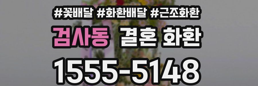 검사동 결혼 화환