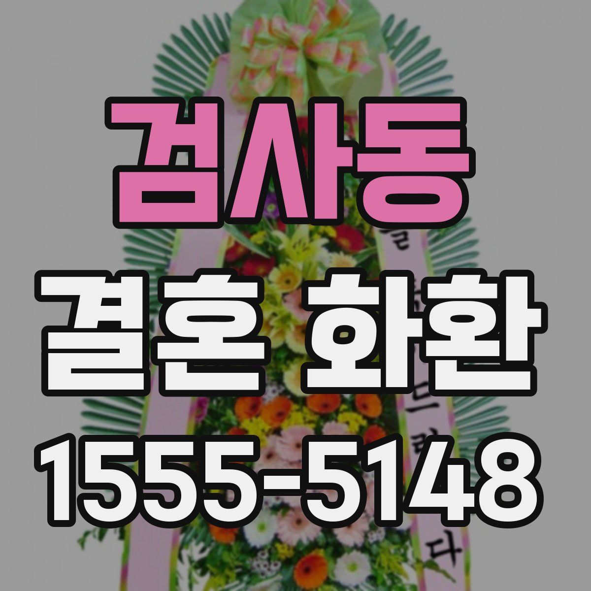 검사동 결혼 화환