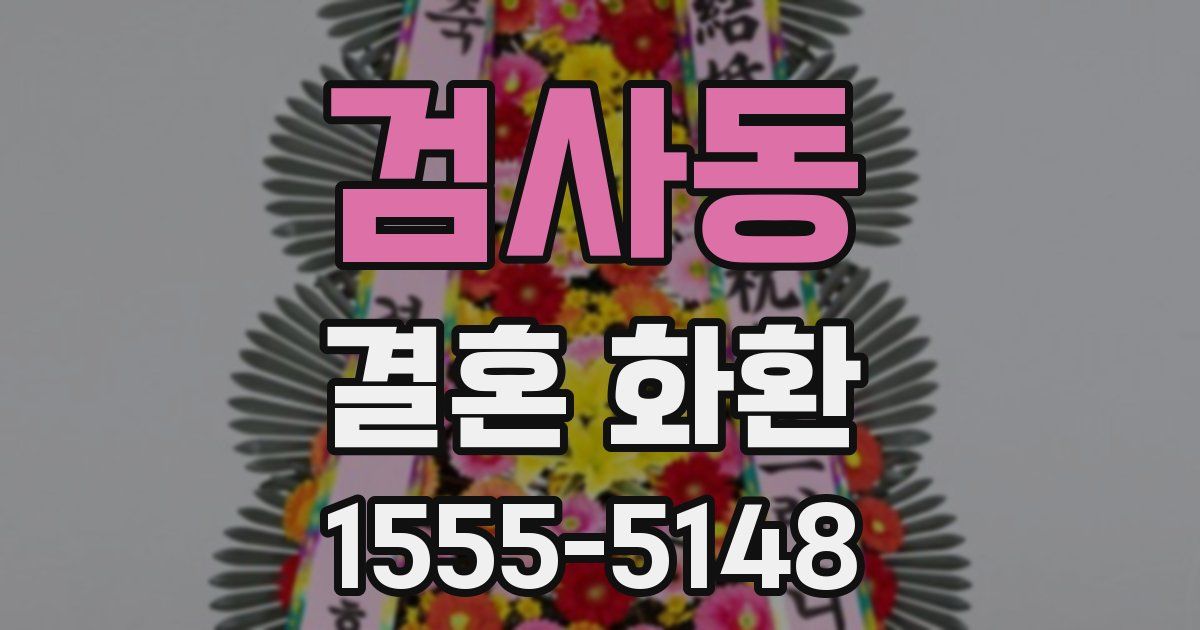 검사동 결혼 화환