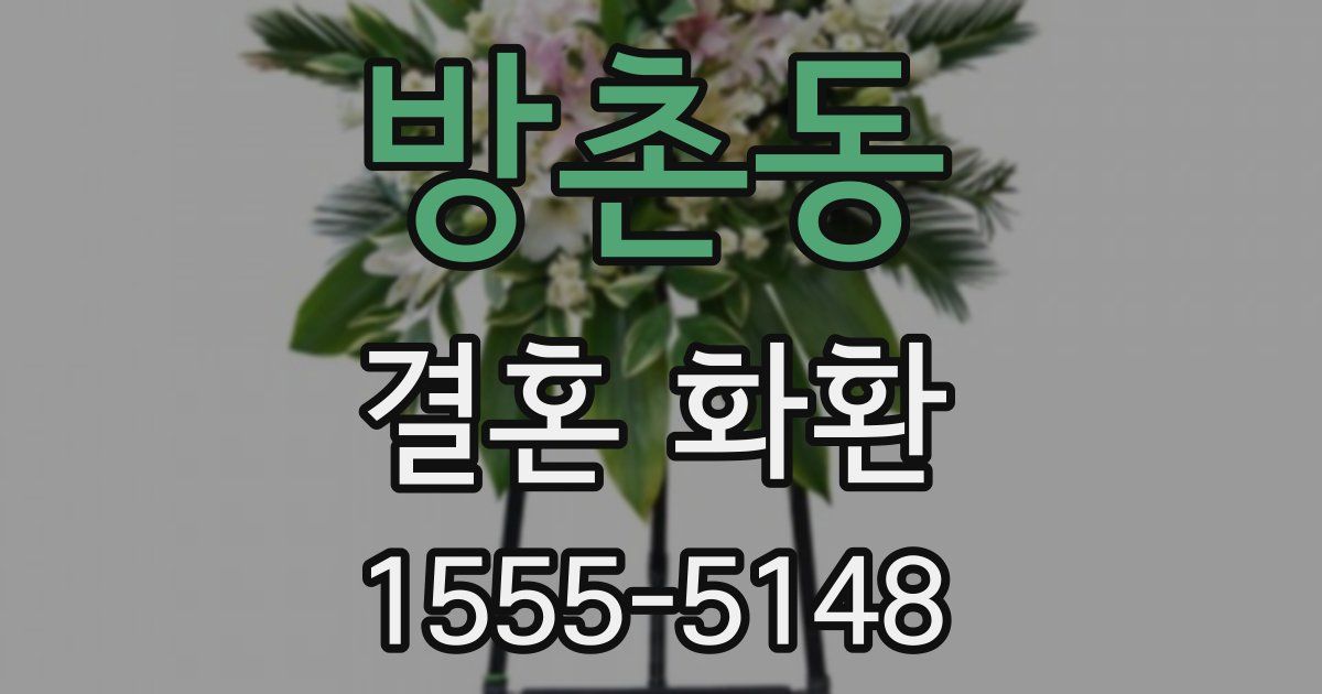 방촌동 결혼 화환