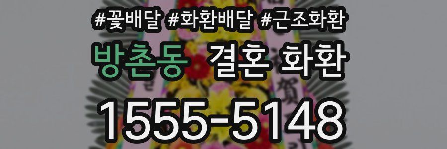 방촌동 결혼 화환