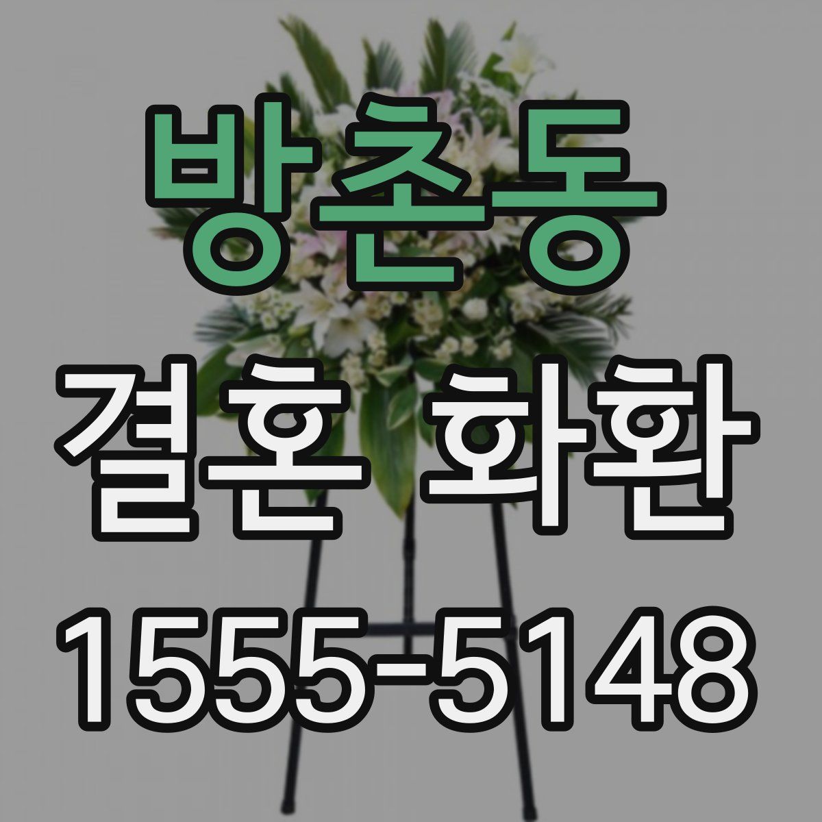 방촌동 결혼 화환