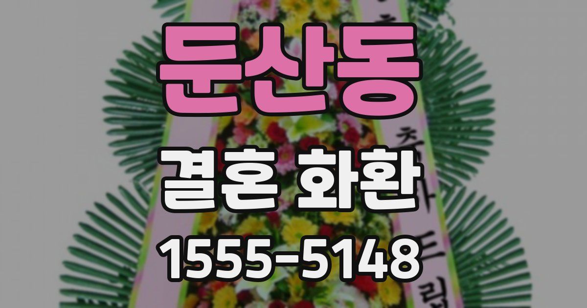 둔산동 결혼 화환