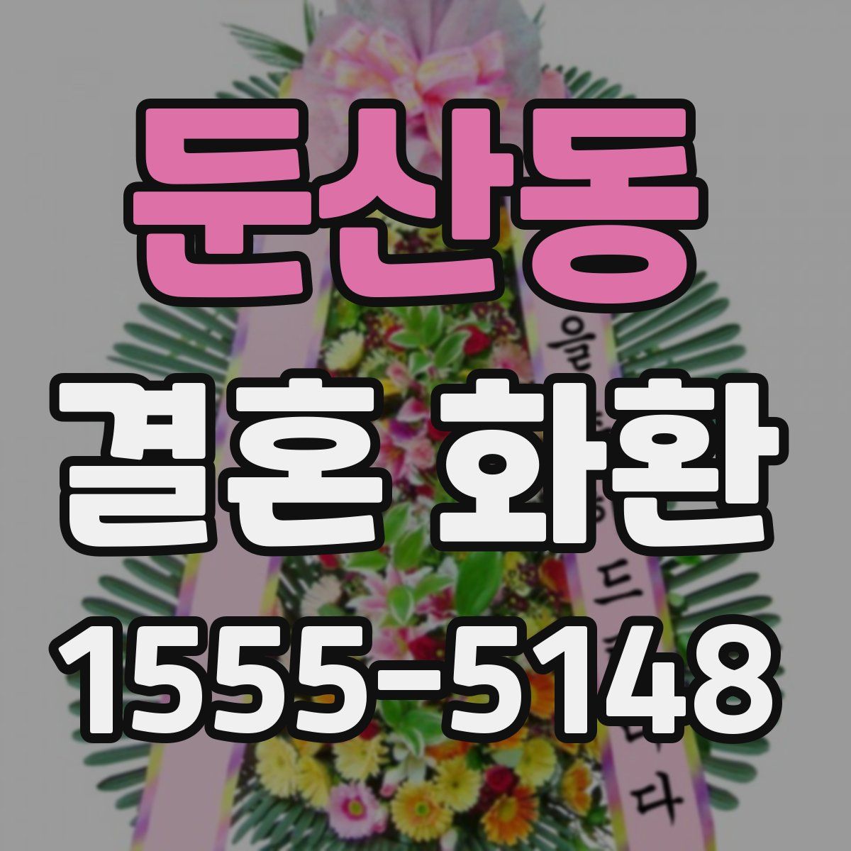 둔산동 결혼 화환