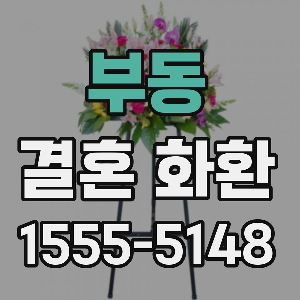 부동 결혼 화환 배송 시간, 미리 알아두면 좋은 것
