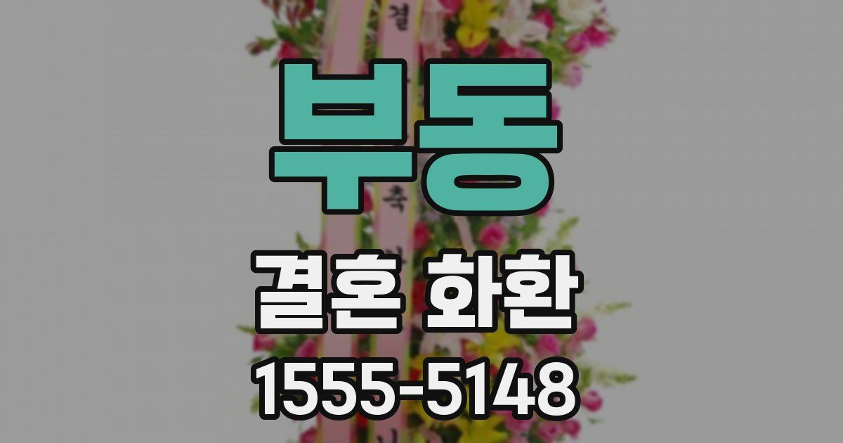 부동 결혼 화환