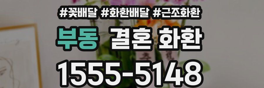 부동 결혼 화환