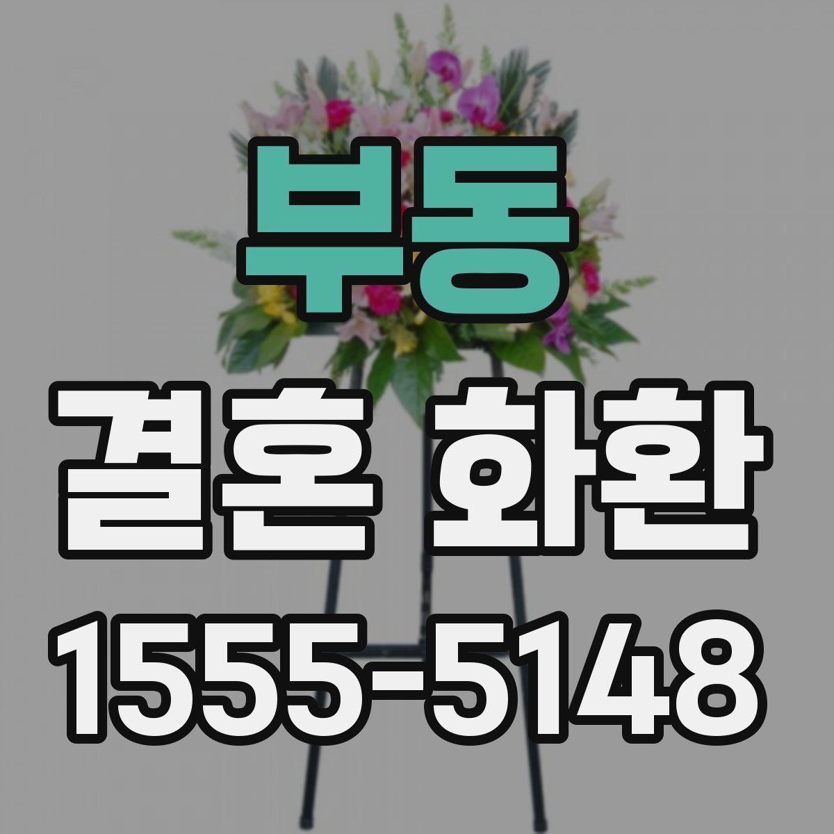 부동 결혼 화환
