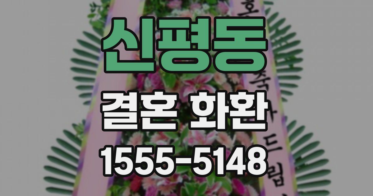 신평동 결혼 화환