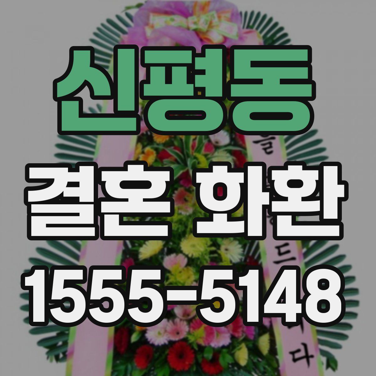 신평동 결혼 화환