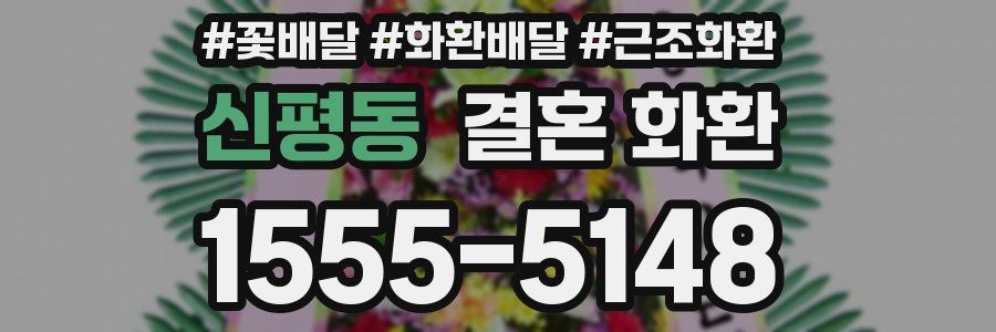 신평동 결혼 화환