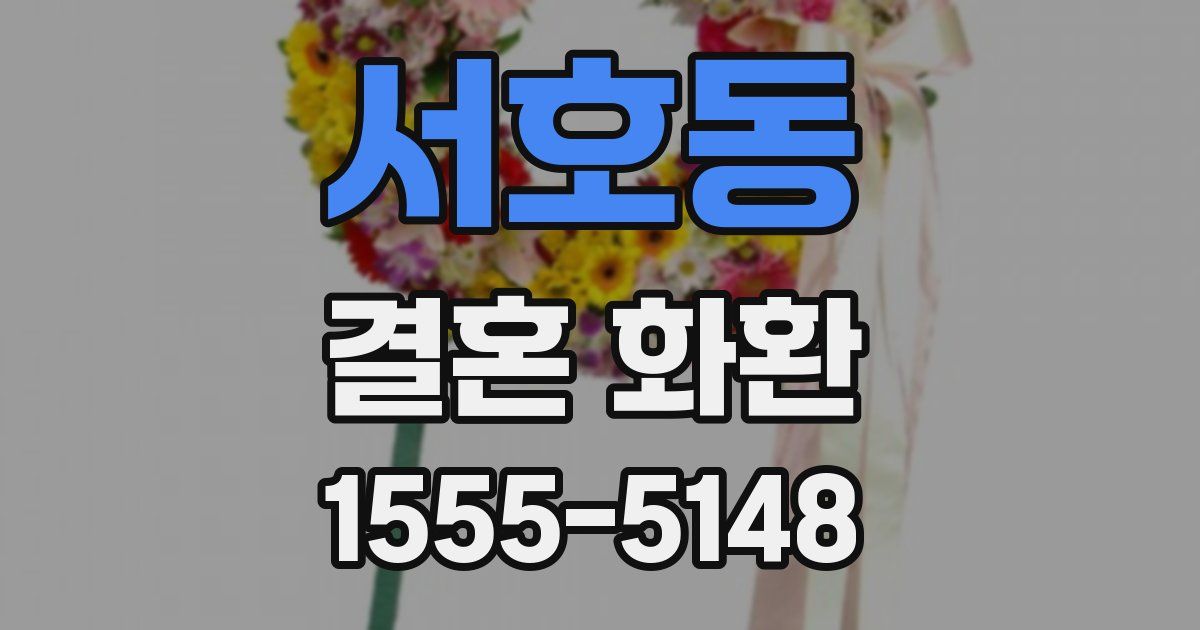 서호동 결혼 화환
