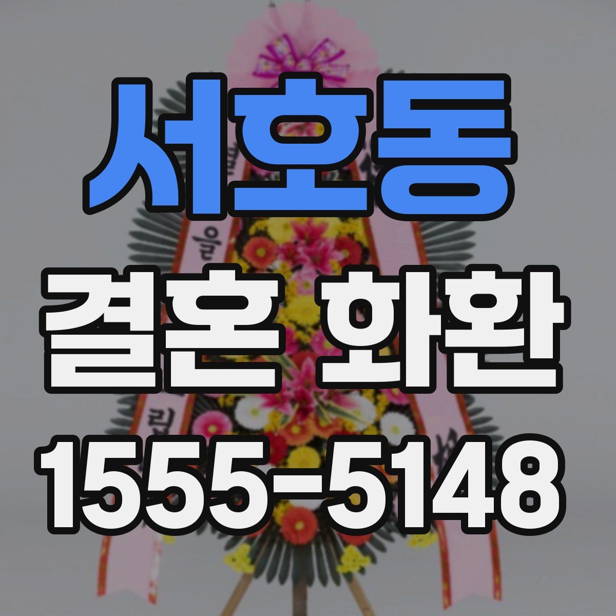 서호동 결혼 화환