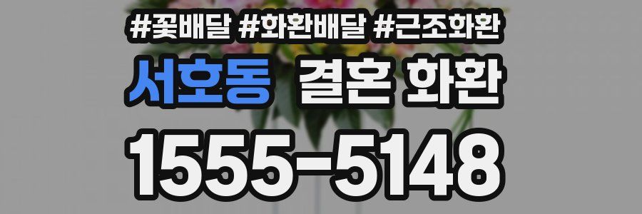 서호동 결혼 화환
