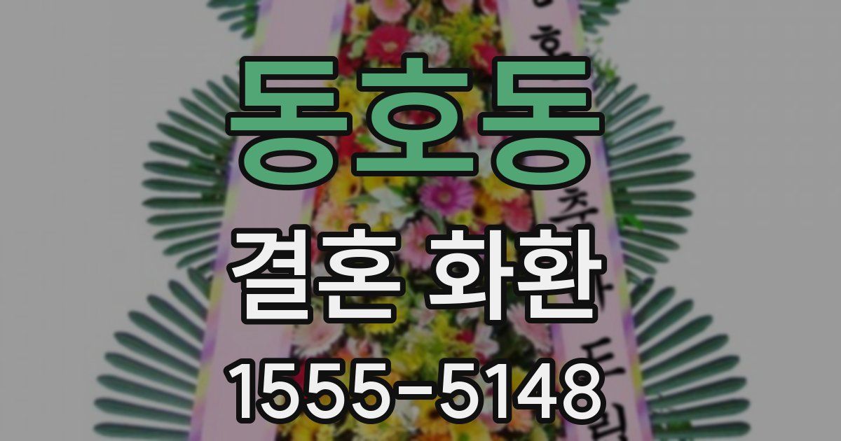 동호동 결혼 화환