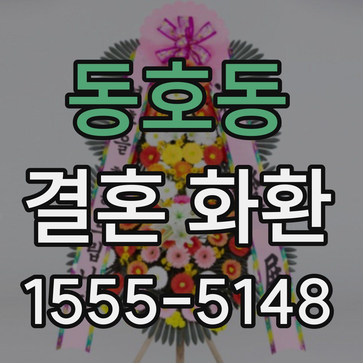 동호동 결혼 화환