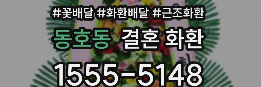 동호동 결혼 화환