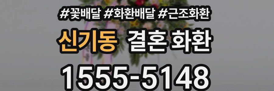 신기동 결혼 화환