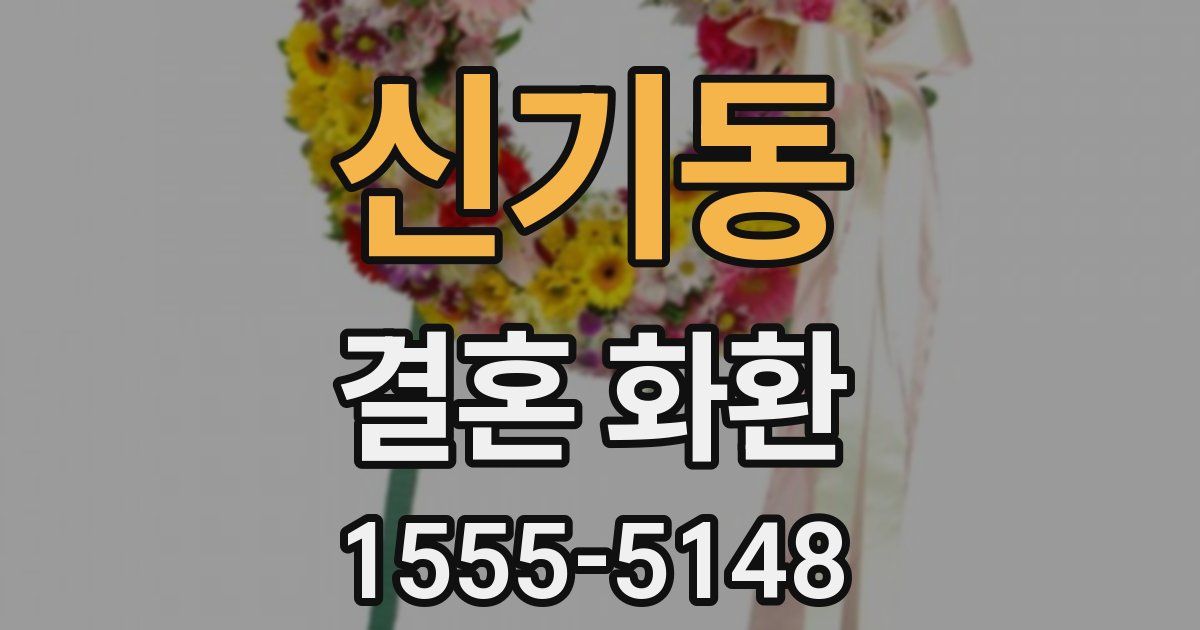 신기동 결혼 화환