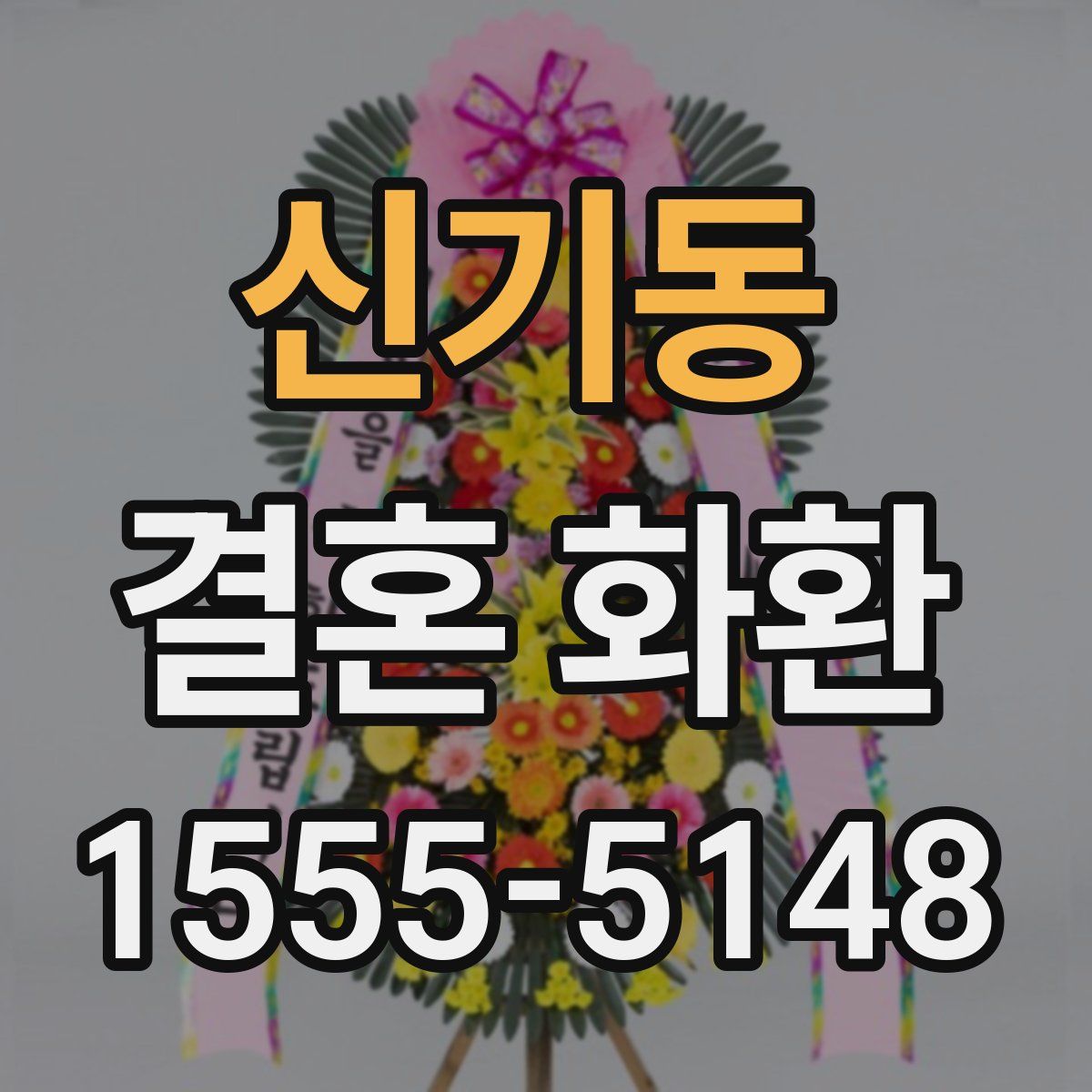 신기동 결혼 화환