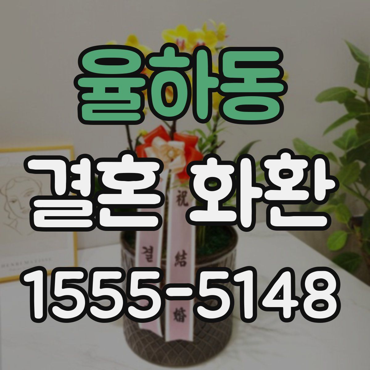 율하동 결혼 화환