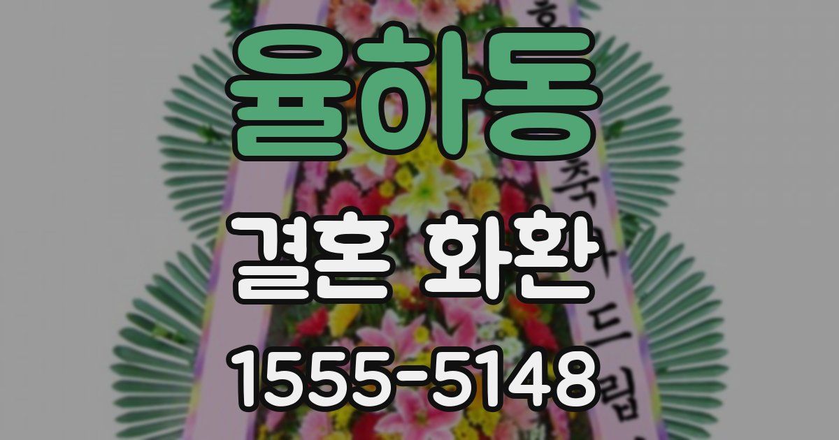 율하동 결혼 화환